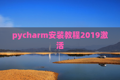 pycharm安装教程2019激活 pycharm安装教程2019激活